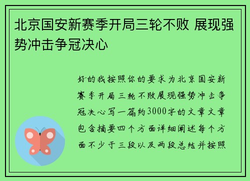 北京国安新赛季开局三轮不败 展现强势冲击争冠决心 北京国安新赛季开局三轮不败 展现强势冲击争冠决心