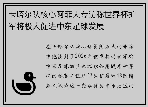 卡塔尔队核心阿菲夫专访称世界杯扩军将极大促进中东足球发展