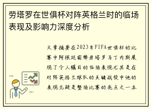 劳塔罗在世俱杯对阵英格兰时的临场表现及影响力深度分析 劳塔罗在世俱杯对阵英格兰时的临场表现及影响力深度分析