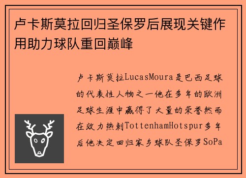 卢卡斯莫拉回归圣保罗后展现关键作用助力球队重回巅峰 卢卡斯莫拉回归圣保罗后展现关键作用助力球队重回巅峰