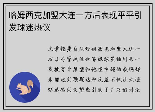 哈姆西克加盟大连一方后表现平平引发球迷热议 哈姆西克加盟大连一方后表现平平引发球迷热议