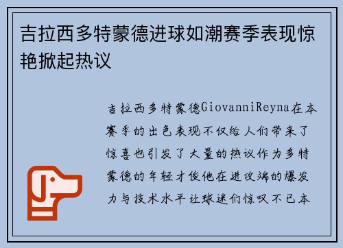 吉拉西多特蒙德进球如潮赛季表现惊艳掀起热议
