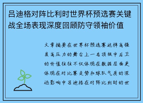 吕迪格对阵比利时世界杯预选赛关键战全场表现深度回顾防守领袖价值