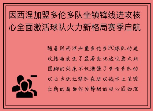 因西涅加盟多伦多队坐镇锋线进攻核心全面激活球队火力新格局赛季启航 因西涅加盟多伦多队坐镇锋线进攻核心全面激活球队火力新格局赛季启航