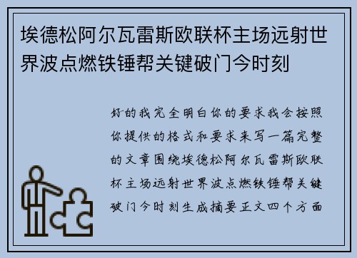 埃德松阿尔瓦雷斯欧联杯主场远射世界波点燃铁锤帮关键破门今时刻