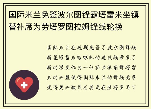国际米兰免签波尔图锋霸塔雷米坐镇替补席为劳塔罗图拉姆锋线轮换 国际米兰免签波尔图锋霸塔雷米坐镇替补席为劳塔罗图拉姆锋线轮换