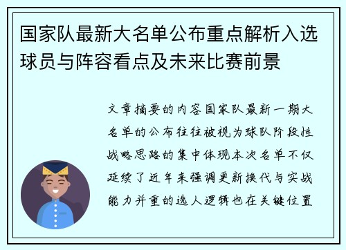 国家队最新大名单公布重点解析入选球员与阵容看点及未来比赛前景 国家队最新大名单公布重点解析入选球员与阵容看点及未来比赛前景