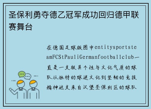 圣保利勇夺德乙冠军成功回归德甲联赛舞台
