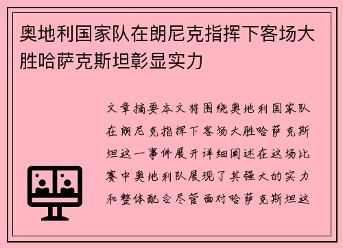 奥地利国家队在朗尼克指挥下客场大胜哈萨克斯坦彰显实力