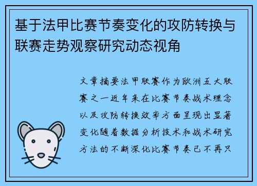 基于法甲比赛节奏变化的攻防转换与联赛走势观察研究动态视角