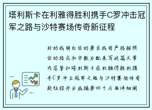塔利斯卡在利雅得胜利携手C罗冲击冠军之路与沙特赛场传奇新征程