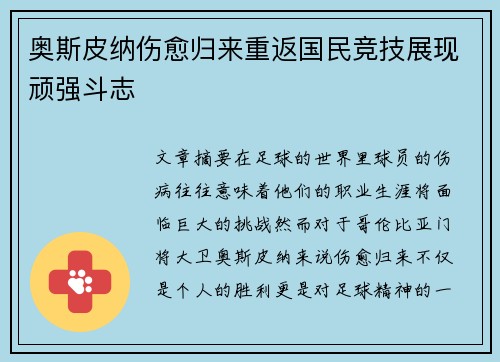 奥斯皮纳伤愈归来重返国民竞技展现顽强斗志 奥斯皮纳伤愈归来重返国民竞技展现顽强斗志