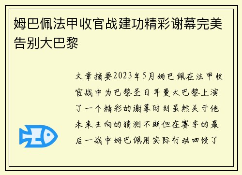 姆巴佩法甲收官战建功精彩谢幕完美告别大巴黎