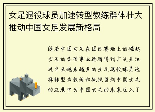 女足退役球员加速转型教练群体壮大推动中国女足发展新格局