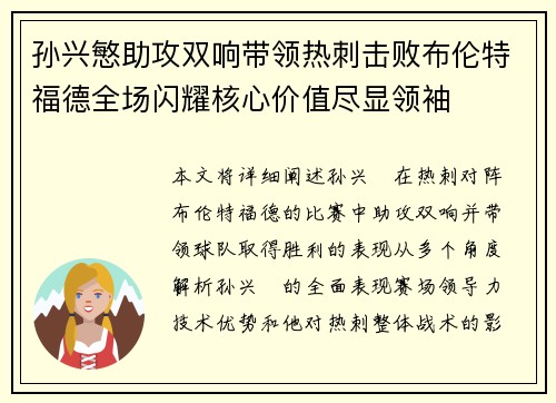 孙兴慜助攻双响带领热刺击败布伦特福德全场闪耀核心价值尽显领袖 孙兴慜助攻双响带领热刺击败布伦特福德全场闪耀核心价值尽显领袖