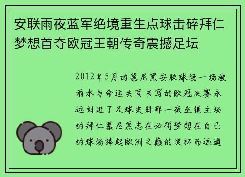 安联雨夜蓝军绝境重生点球击碎拜仁梦想首夺欧冠王朝传奇震撼足坛 安联雨夜蓝军绝境重生点球击碎拜仁梦想首夺欧冠王朝传奇震撼足坛