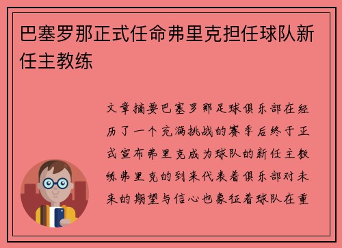 巴塞罗那正式任命弗里克担任球队新任主教练