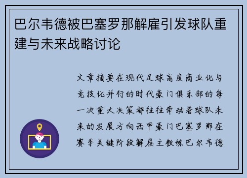 巴尔韦德被巴塞罗那解雇引发球队重建与未来战略讨论
