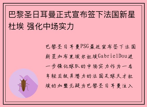 巴黎圣日耳曼正式宣布签下法国新星杜埃 强化中场实力 巴黎圣日耳曼正式宣布签下法国新星杜埃 强化中场实力