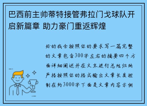 巴西前主帅蒂特接管弗拉门戈球队开启新篇章 助力豪门重返辉煌 巴西前主帅蒂特接管弗拉门戈球队开启新篇章 助力豪门重返辉煌