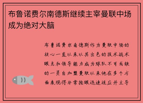 布鲁诺费尔南德斯继续主宰曼联中场成为绝对大脑 布鲁诺费尔南德斯继续主宰曼联中场成为绝对大脑
