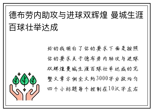 德布劳内助攻与进球双辉煌 曼城生涯百球壮举达成 德布劳内助攻与进球双辉煌 曼城生涯百球壮举达成