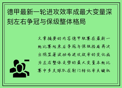 德甲最新一轮进攻效率成最大变量深刻左右争冠与保级整体格局 德甲最新一轮进攻效率成最大变量深刻左右争冠与保级整体格局
