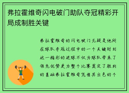 弗拉霍维奇闪电破门助队夺冠精彩开局成制胜关键 弗拉霍维奇闪电破门助队夺冠精彩开局成制胜关键