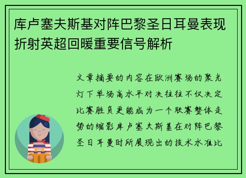 库卢塞夫斯基对阵巴黎圣日耳曼表现折射英超回暖重要信号解析