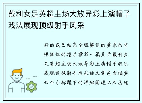 戴利女足英超主场大放异彩上演帽子戏法展现顶级射手风采 戴利女足英超主场大放异彩上演帽子戏法展现顶级射手风采