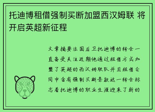 托迪博租借强制买断加盟西汉姆联 将开启英超新征程 托迪博租借强制买断加盟西汉姆联 将开启英超新征程