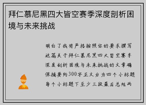 拜仁慕尼黑四大皆空赛季深度剖析困境与未来挑战 拜仁慕尼黑四大皆空赛季深度剖析困境与未来挑战