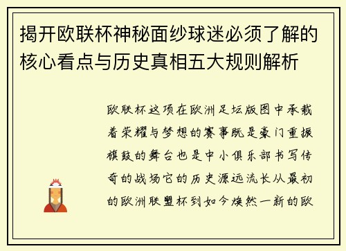 揭开欧联杯神秘面纱球迷必须了解的核心看点与历史真相五大规则解析