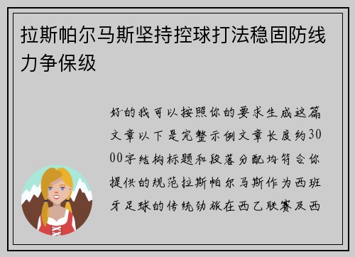 拉斯帕尔马斯坚持控球打法稳固防线力争保级 拉斯帕尔马斯坚持控球打法稳固防线力争保级