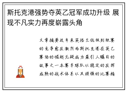 斯托克港强势夺英乙冠军成功升级 展现不凡实力再度崭露头角 斯托克港强势夺英乙冠军成功升级 展现不凡实力再度崭露头角