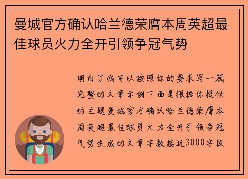 曼城官方确认哈兰德荣膺本周英超最佳球员火力全开引领争冠气势