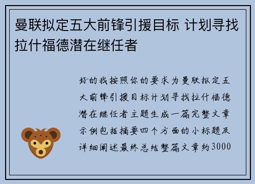 曼联拟定五大前锋引援目标 计划寻找拉什福德潜在继任者
