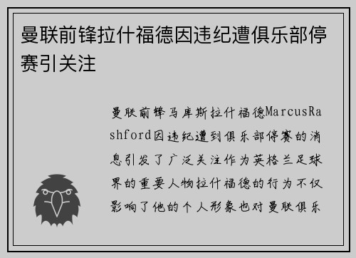 曼联前锋拉什福德因违纪遭俱乐部停赛引关注 曼联前锋拉什福德因违纪遭俱乐部停赛引关注