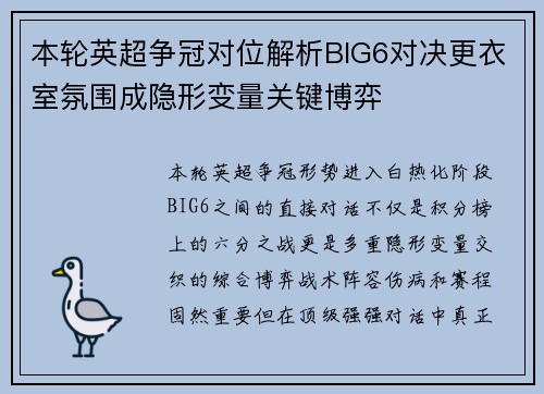 本轮英超争冠对位解析BIG6对决更衣室氛围成隐形变量关键博弈 本轮英超争冠对位解析BIG6对决更衣室氛围成隐形变量关键博弈