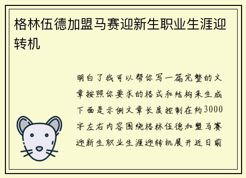 格林伍德加盟马赛迎新生职业生涯迎转机