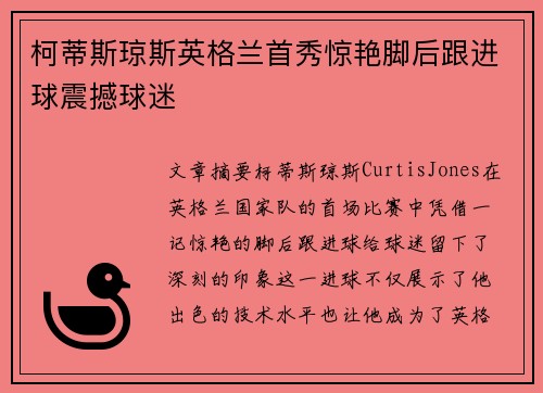 柯蒂斯琼斯英格兰首秀惊艳脚后跟进球震撼球迷 柯蒂斯琼斯英格兰首秀惊艳脚后跟进球震撼球迷