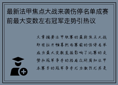 最新法甲焦点大战来袭伤停名单成赛前最大变数左右冠军走势引热议