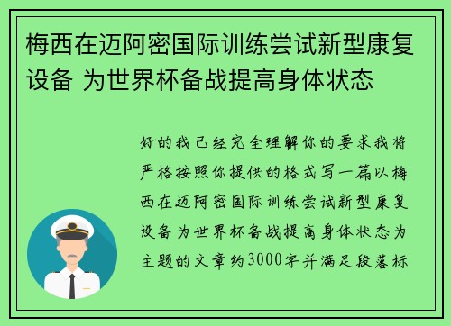 梅西在迈阿密国际训练尝试新型康复设备 为世界杯备战提高身体状态