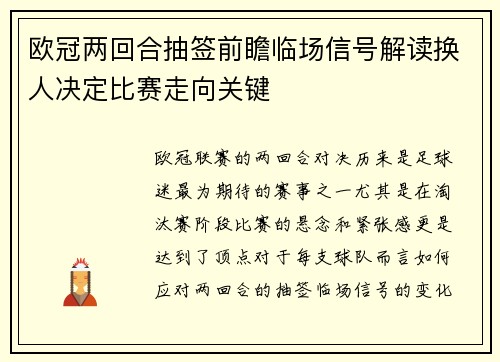 欧冠两回合抽签前瞻临场信号解读换人决定比赛走向关键 欧冠两回合抽签前瞻临场信号解读换人决定比赛走向关键