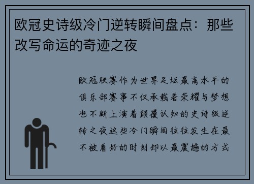 欧冠史诗级冷门逆转瞬间盘点：那些改写命运的奇迹之夜