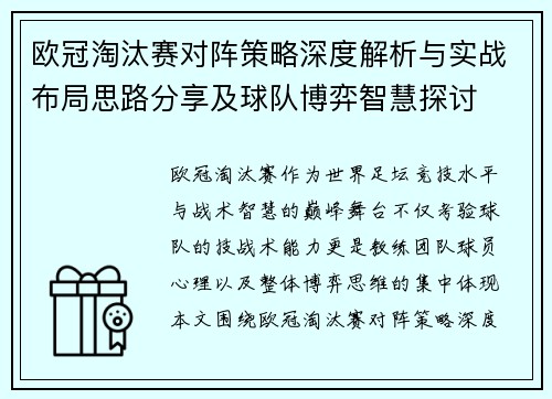 欧冠淘汰赛对阵策略深度解析与实战布局思路分享及球队博弈智慧探讨