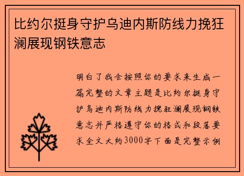 比约尔挺身守护乌迪内斯防线力挽狂澜展现钢铁意志