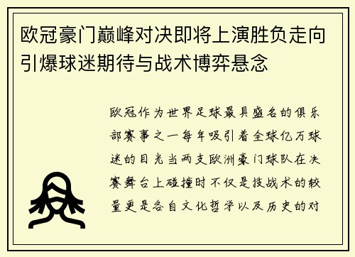 欧冠豪门巅峰对决即将上演胜负走向引爆球迷期待与战术博弈悬念 欧冠豪门巅峰对决即将上演胜负走向引爆球迷期待与战术博弈悬念