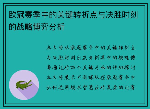 欧冠赛季中的关键转折点与决胜时刻的战略博弈分析 欧冠赛季中的关键转折点与决胜时刻的战略博弈分析
