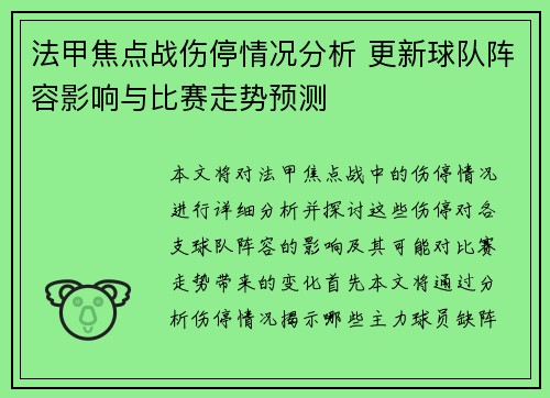 法甲焦点战伤停情况分析 更新球队阵容影响与比赛走势预测 法甲焦点战伤停情况分析 更新球队阵容影响与比赛走势预测